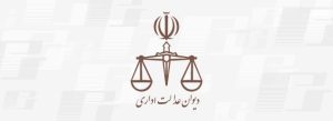 دیوان عدالت اداری لوگو
