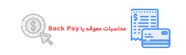 back pay