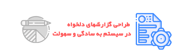 tarahi gozareshat
