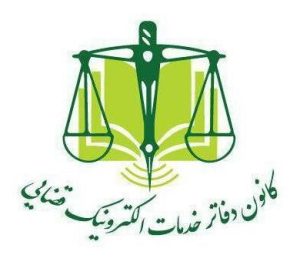 کانون دفاتر خدمات الکترونیکی قضایی