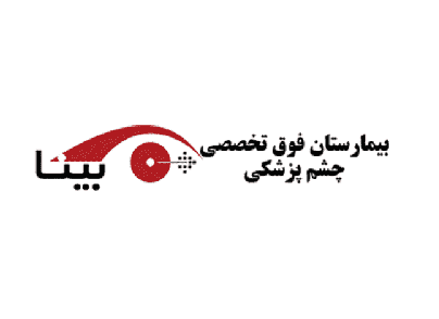 تصویر شاخص بیمارستان بینا