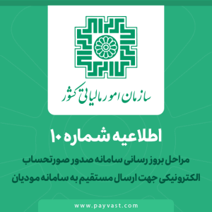 اطلاعیه سازمان امور مالیاتی کشور