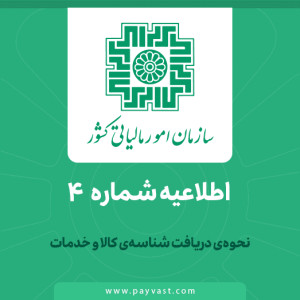 اطلاعیه سازمان امور مالیاتی کشور