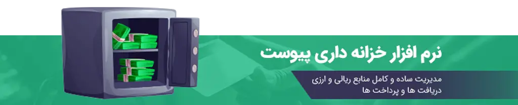 نرم  افزار خزانه داری پیوست