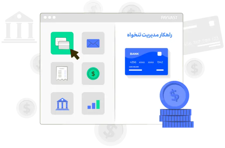 نرم افزار تنخواه گردان