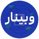 وبینار آموزش حسابداری
