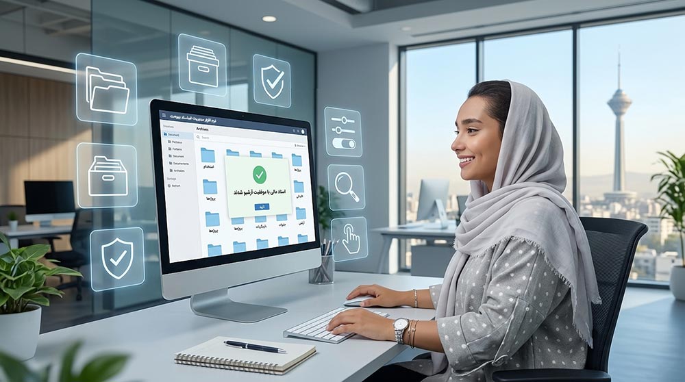 بایگانی اسناد مالی